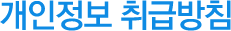 개인정보 취급방침
