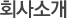 회사소개