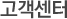 고객센터