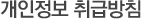 개인정보 취급방침