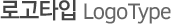 로고타입 LogoType