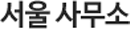 서울 본사