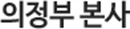 의정부 공장