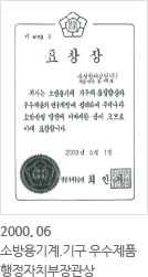 2000.6-소방용기계.기구 우수제품 행정자치부장관상