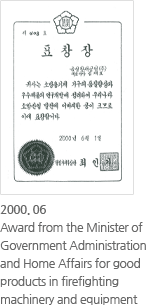 2000.6-Award from the Minister of Government Administration and Home Affairs for good products in firefighting machinery and equipment