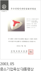 2003.5-중소기업육성 대통령상