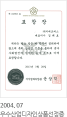 2004.7-우수산업디자인상품선정증