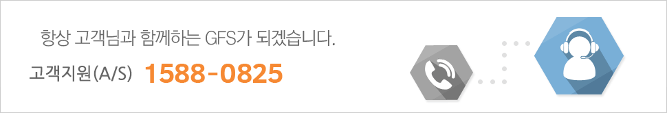 항상 고객님과 함께하는 GFS가 되겠습니다. 대표 ARS 1588-0825