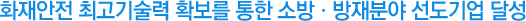 화재안전 최고기술력 확보를 통한 소방∙방재분야 선도기업 달성