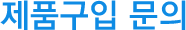 제품구입 문의