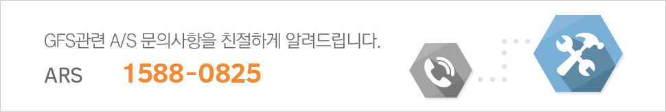 GFS관련 A/S 문의사항을 친절하게 알려드립니다. ARS-1588-0825