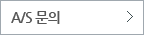 A/S 문의