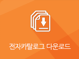 전자카탈로그 다운로드
