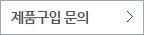제품구입 문의