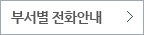 부서별 전화안내
