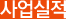 사업실적