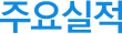 주요실적