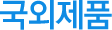 국외제품