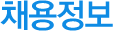 채용정보
