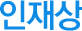 인재상