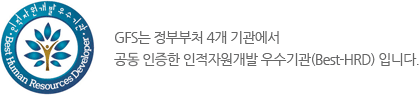 GFS는 정부부처 4개 기관에서 공동 인증한 인적자원개발 우수기관(Best-HRD) 입니다.