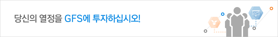 당신의 열정을 GFS에 투자하십시오!